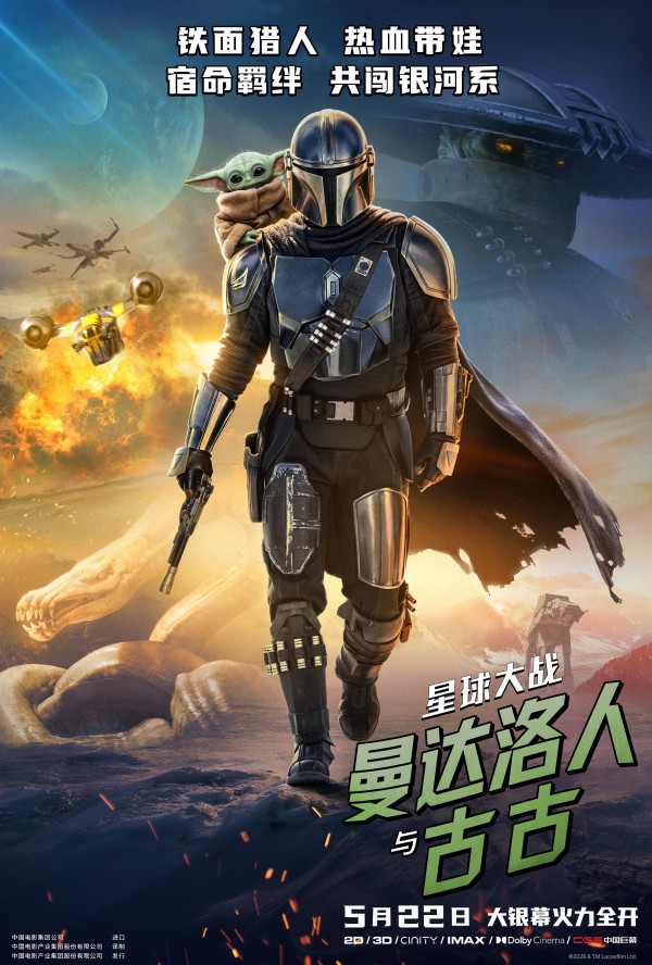 2026年动作科幻《星球大战：曼达洛人与古古》最新电影下载
