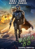 2026年动作科幻《星球大战：曼达洛人与古古》最新电影下载