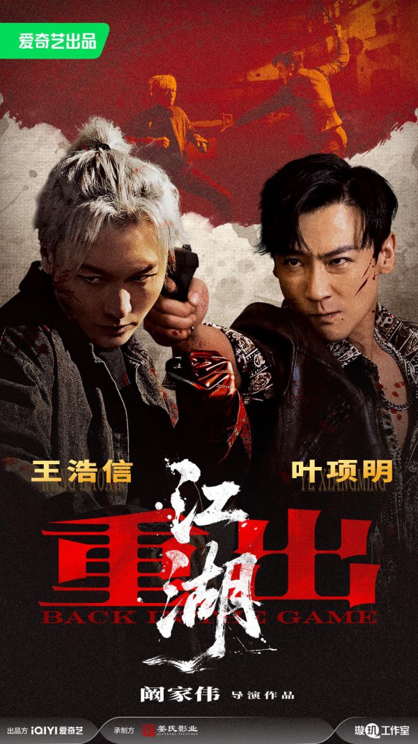 2026年动作犯罪《重出江湖》最新电影下载