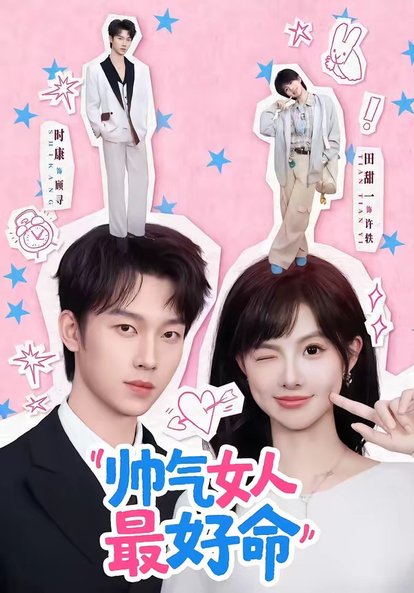2026年热门短剧《帅气女人最好命》最新短剧下载【全集】