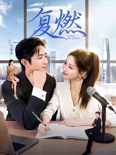 2026年热门短剧《复燃》最新短剧下载【全集】