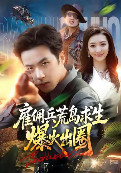 2026年热门短剧《雇佣兵荒岛求生爆火出圈》最新短剧下载【全集】