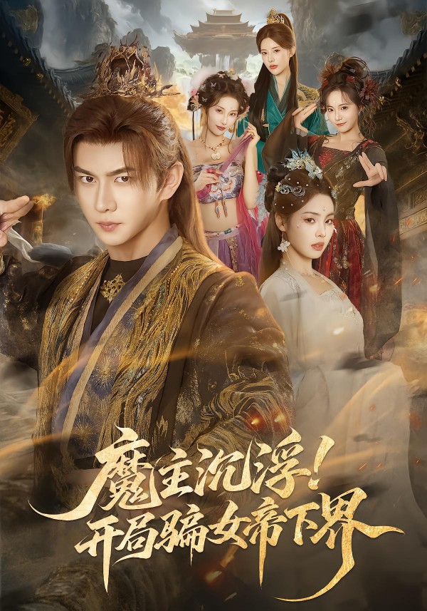 2026年热门短剧《魔主沉浮!开局骗女帝下界》最新短剧下载【全集】