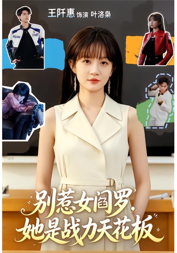 2026年热门短剧《别惹女阎罗,她是战力天花板》最新短剧下载【全集】