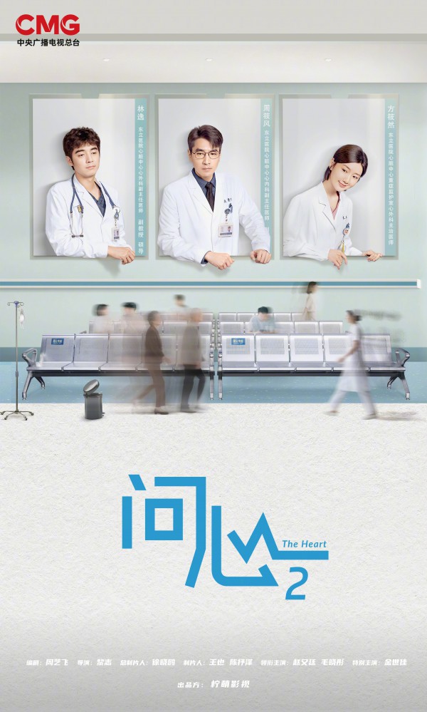 2026年国剧《问心2》最新电视剧下载