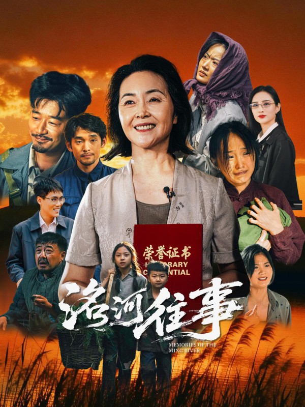 2026年国产剧情《洺河往事》最新电影下载