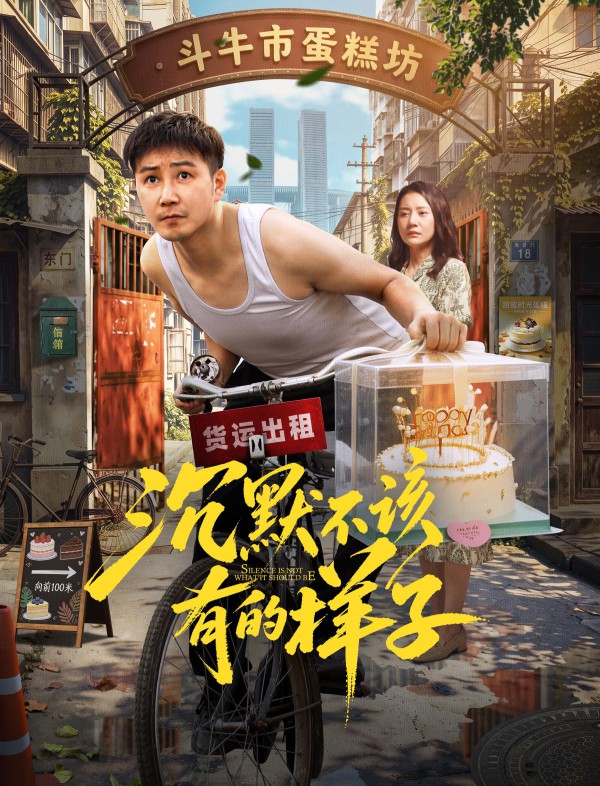 2026年家庭《沉默不该有的样子》最新电影下载