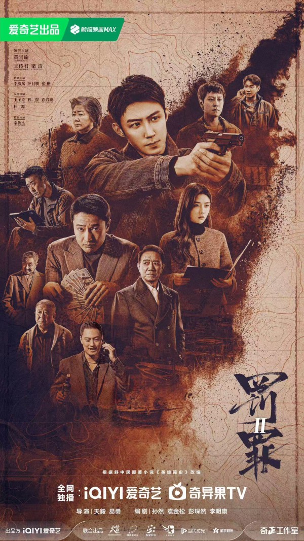 2025年国剧《罚罪2》最新电视剧下载