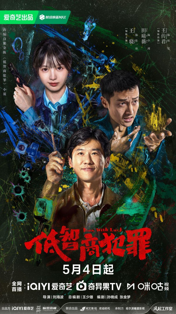2026年国剧《低智商犯罪》最新电视剧下载【全集】