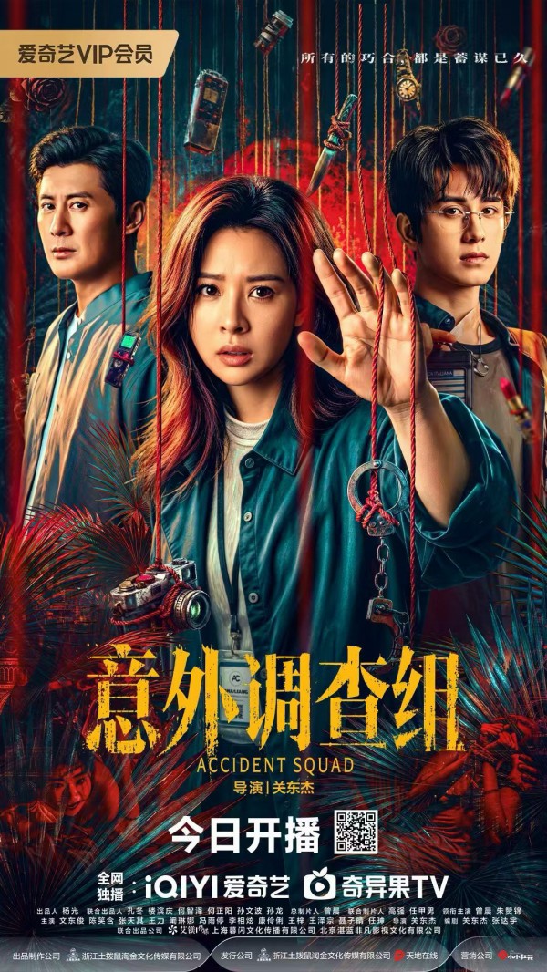 2026年国剧《意外调查组》最新电视剧下载【全集】