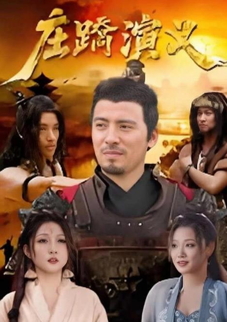 2025年国产剧情《庄蹻演义》最新电影下载