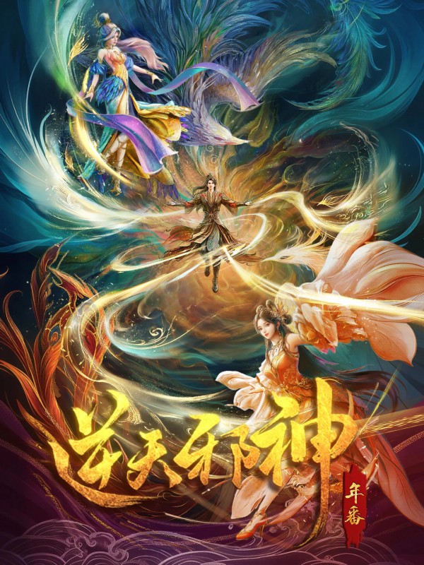 国漫《逆天邪神 年番》最新动漫下载
