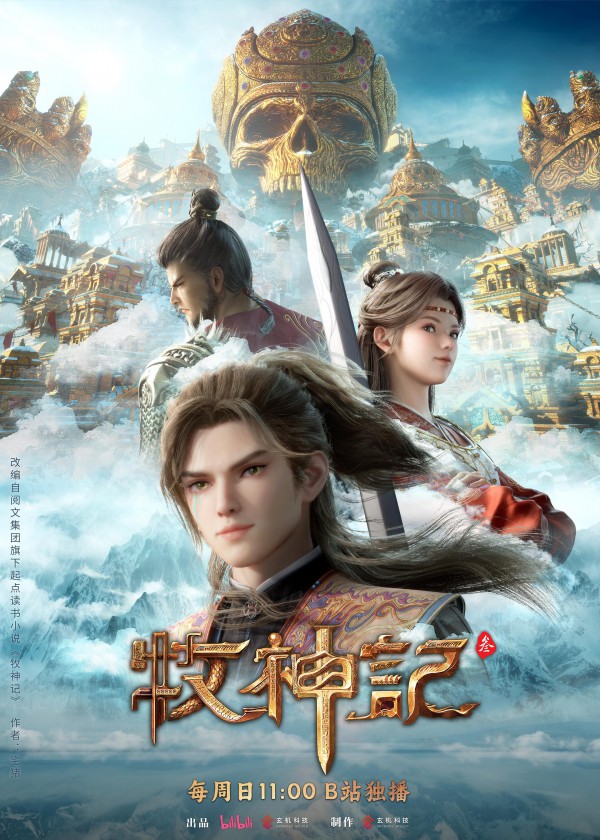 2025年国漫《牧神记》最新动漫下载