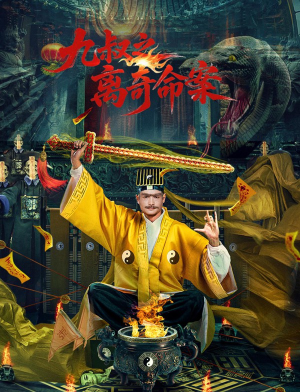 2026年悬疑剧情《九叔之离奇命案》最新电影下载