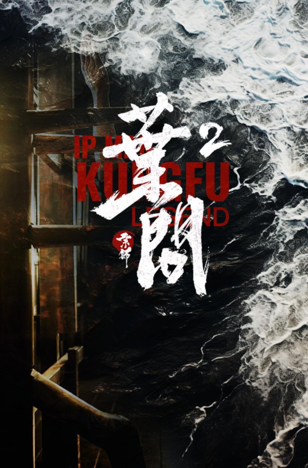 2026年动作《宗师叶问2》最新电影下载