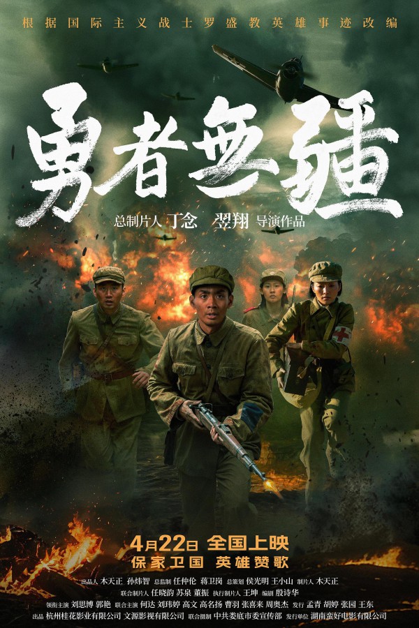 2026年历史战争《勇者无疆》最新电影下载