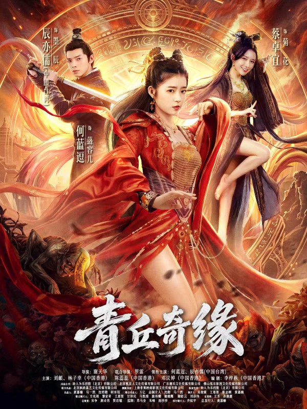 2026年悬疑奇幻《青丘奇缘》最新电影下载