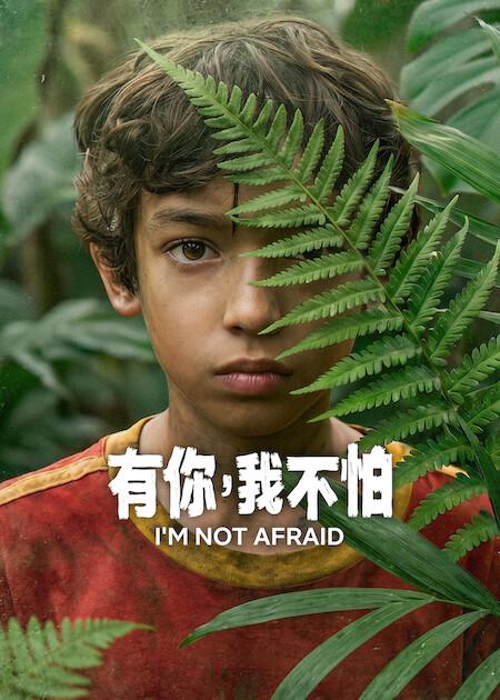 2026年美剧《有你,我不怕》最新电视剧下载