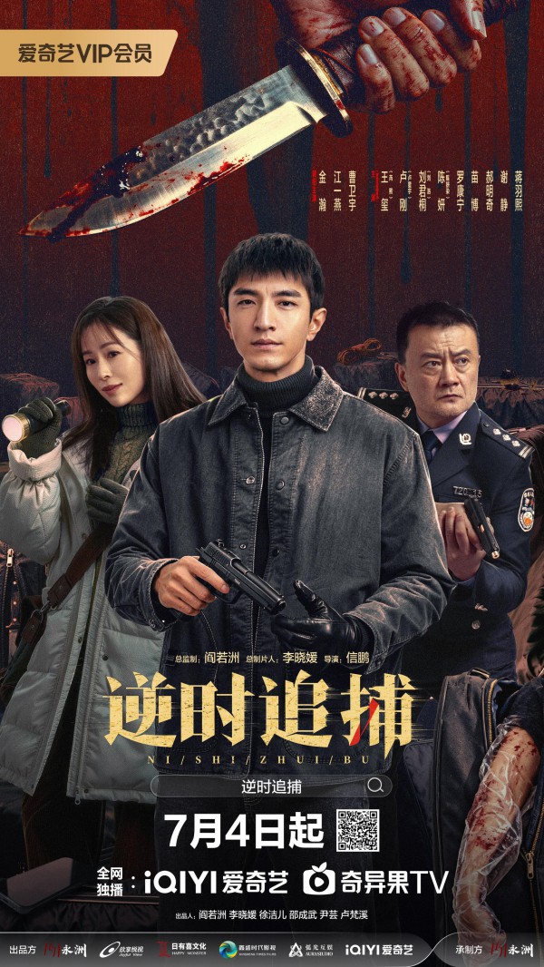 2026年国剧《逆时追捕》最新电视剧下载