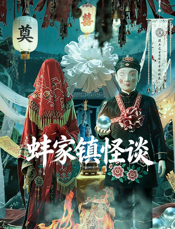 2026年惊悚悬疑《蚌家镇怪谈》最新电影下载