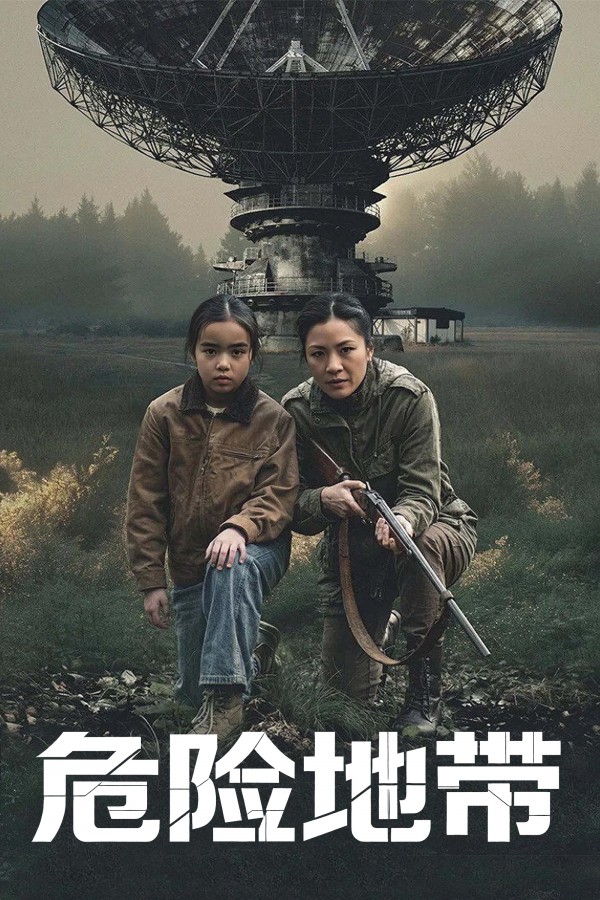 2026年科幻惊悚《危险地带》最新电影下载
