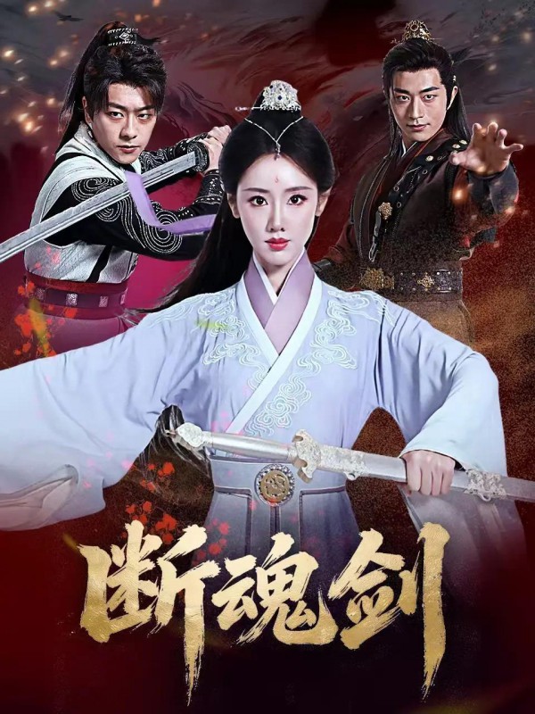 2026年喜剧武侠《断魂剑》最新电影下载