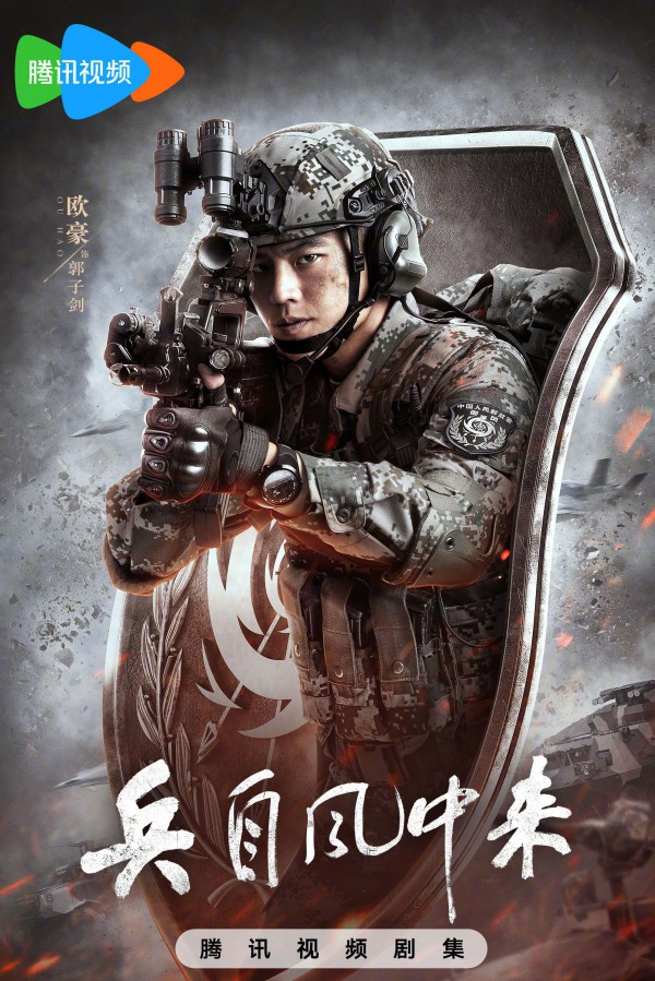 2026年国剧《兵自风中来》最新电视剧下载
