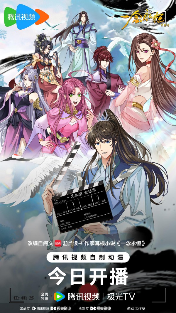 2026年国漫《一念永恒 完结季》最新动漫下载