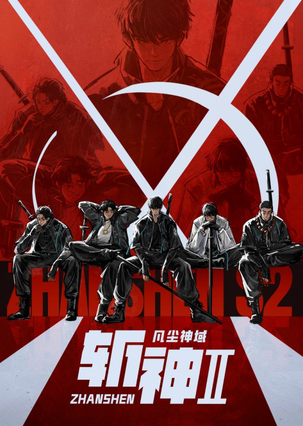 2026年国漫《斩神之凡尘神域 第二季》最新动漫下载
