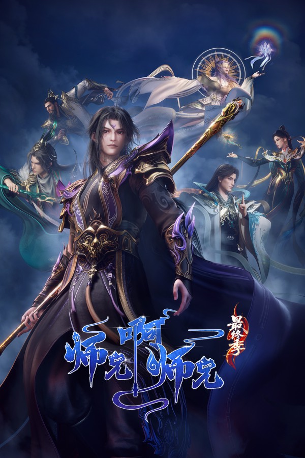 2026年国漫《师兄啊师兄 年番3》最新动漫下载