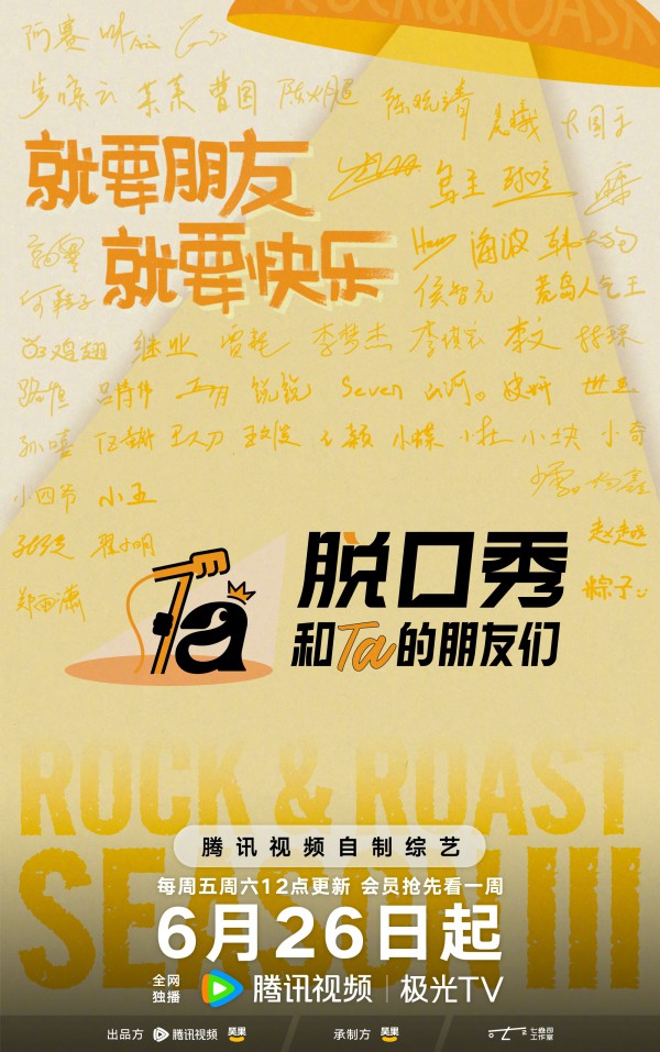 2026年综艺《脱口秀和Ta的朋友们 第三季》最新综艺下载