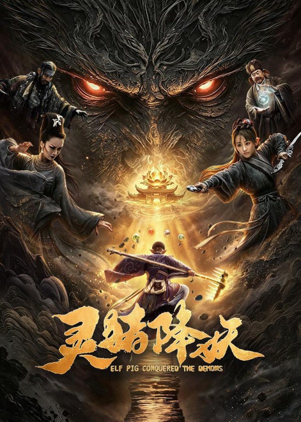 2026年奇幻《灵猪降妖》最新电影下载