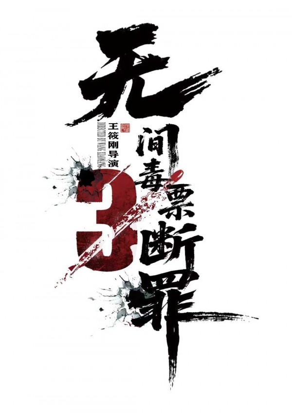 2026年动作犯罪《毒战行动》最新电影下载