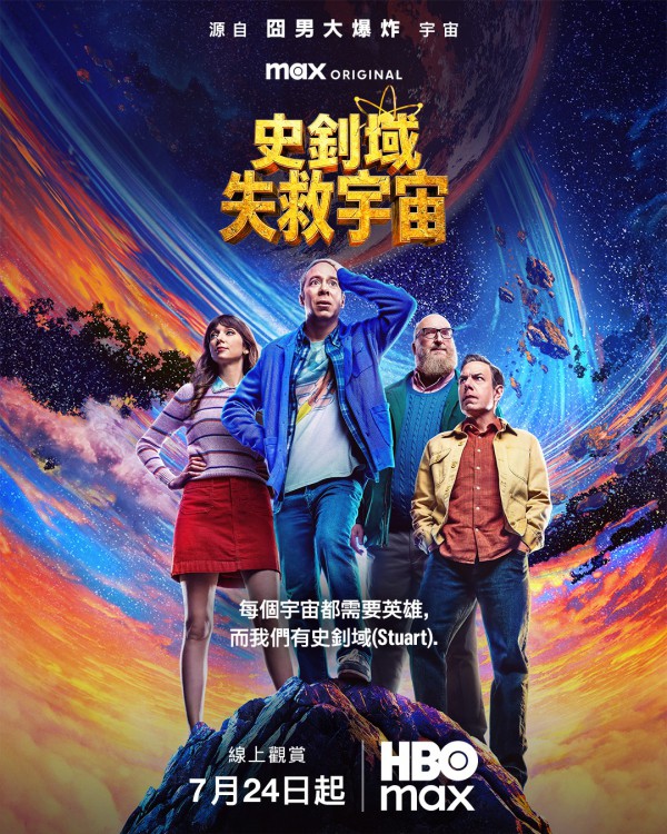 2026年美剧《斯图尔特未能拯救宇宙》最新电视剧下载