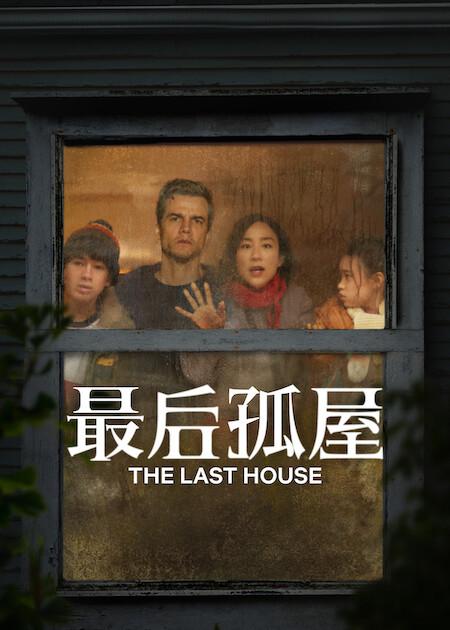 2026年动作悬疑《最后孤屋》最新电影下载