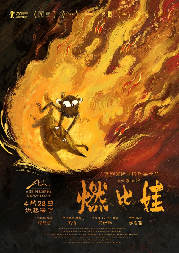 2026年动画奇幻《燃比娃》最新动画电影下载