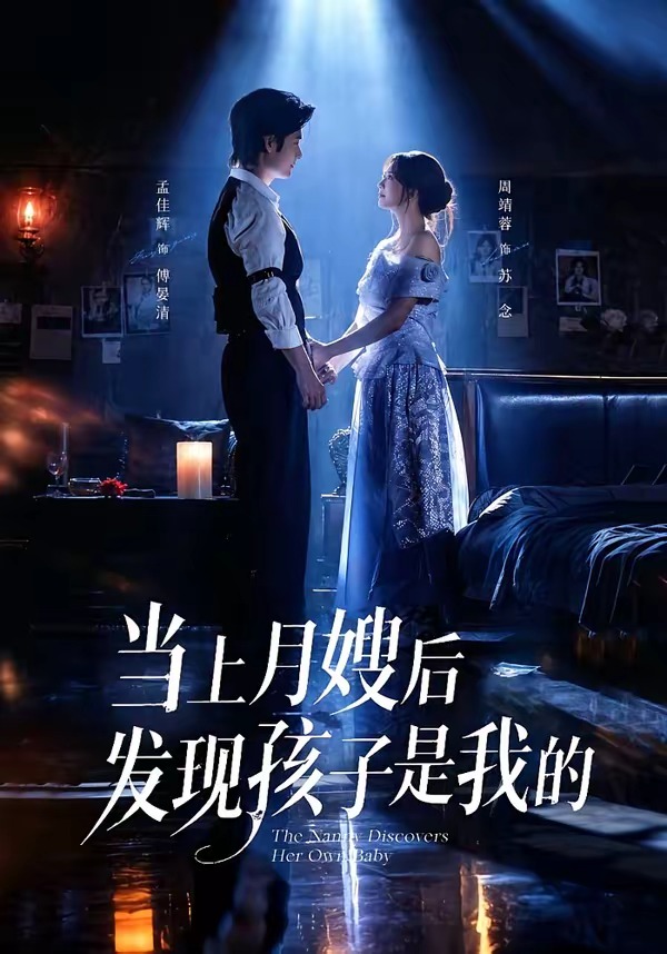 2026年短剧《当上月嫂后发现孩子是我的》最新短剧下载