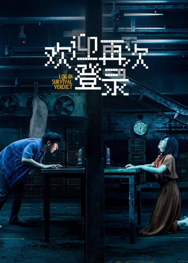 2026年悬疑犯罪《欢迎再次登录》最新电影下载