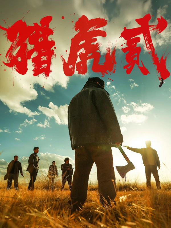 2026年动作犯罪《猎虎贰》最新电影下载