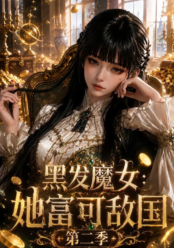 2026年短剧《黑发魔女:她富可敌国第二季》最新短剧下载