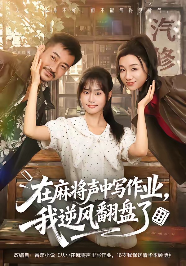 2026年短剧《在麻将声中写作业，我逆风翻盘了》最新短剧下载