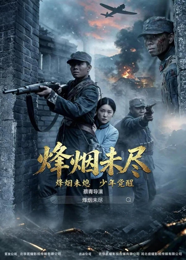  2026年剧情战争《烽烟未尽》最新电影下载