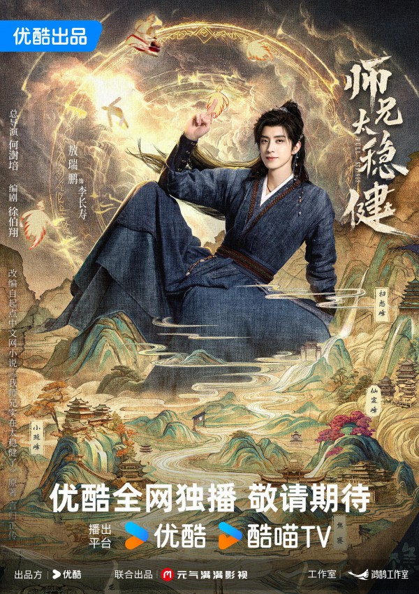 2026年国剧《师兄太稳健》最新电视剧下载