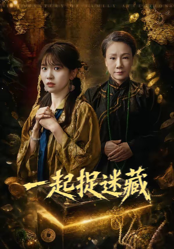 2026年热门短剧《一起捉迷藏》最新短剧下载【全集】