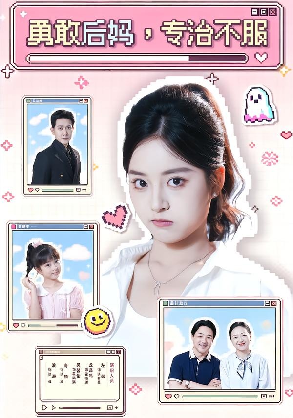 2026年短剧《勇敢后妈，专治不服》最新短剧下载【全集】