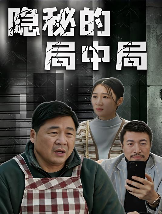 2025年剧情《阳山城的局中局》最新电影下载