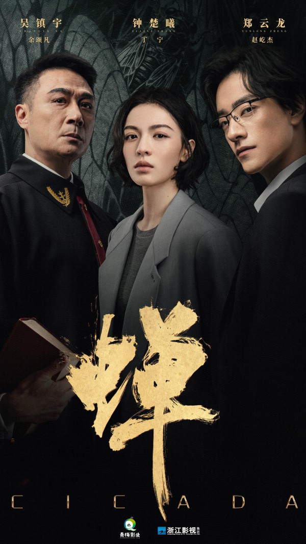 2026年国剧《蝉》最新电视剧下载
