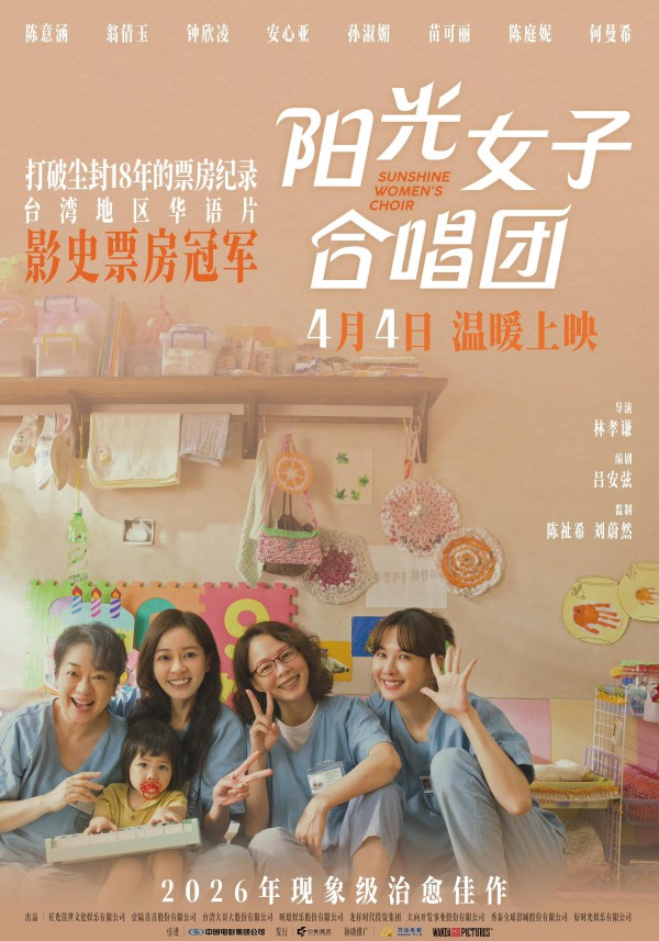 2026年台湾剧情《阳光女子合唱团》最新电影下载