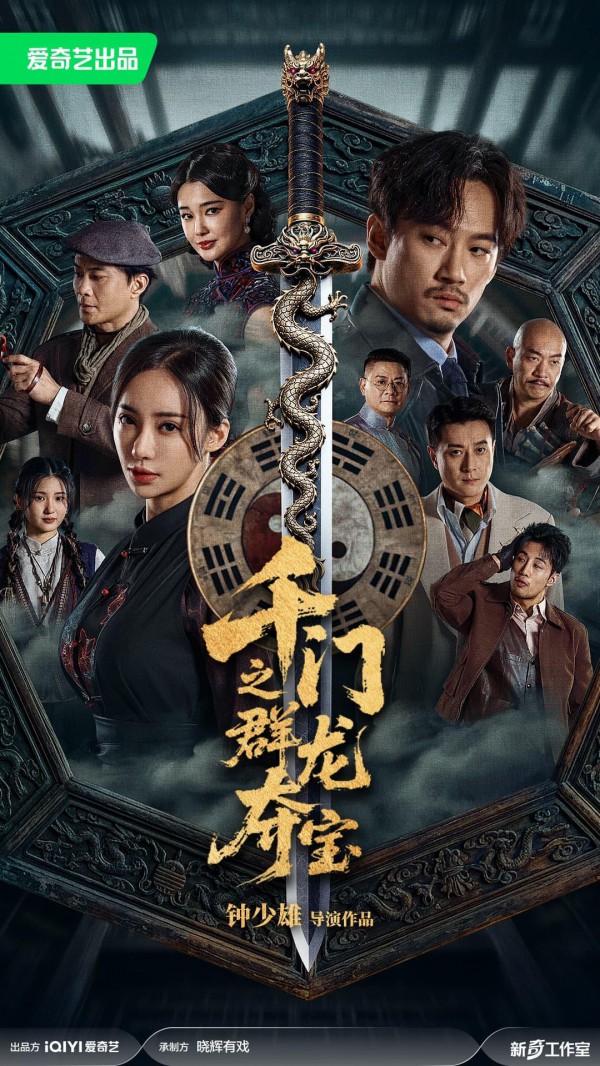 2026年悬疑奇幻《千门之群龙夺宝》最新电影下载