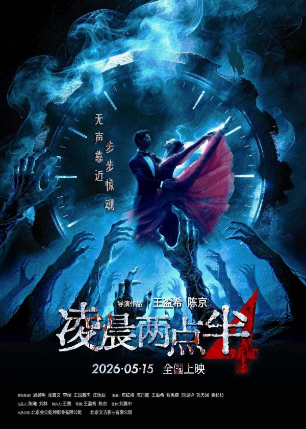 2026年惊悚恐怖《凌晨两点半4》最新电影下载